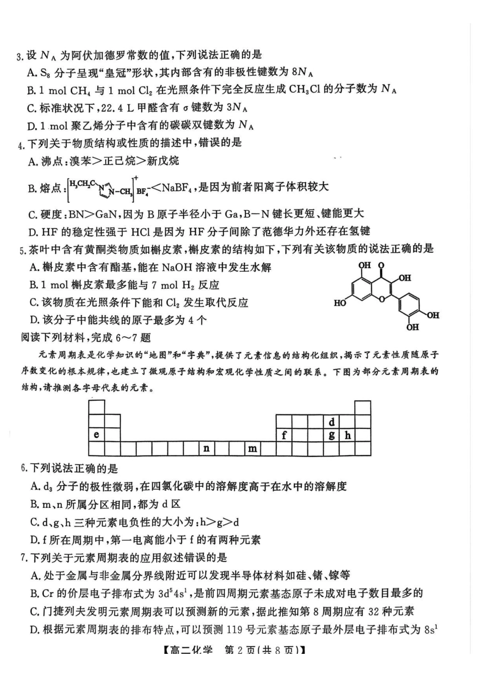 化学试卷+答案安徽省江淮协作区2024-2025学年第二学期高二年级期末联合监测（7.8-7.9）.pdf_第2页