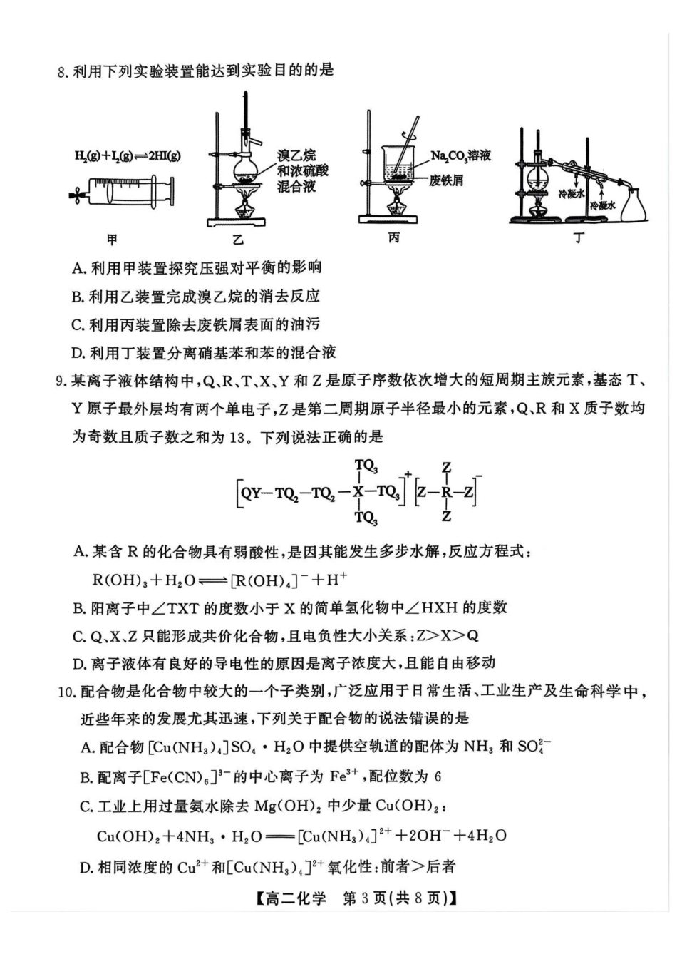 化学试卷+答案安徽省江淮协作区2024-2025学年第二学期高二年级期末联合监测（7.8-7.9）.pdf_第3页