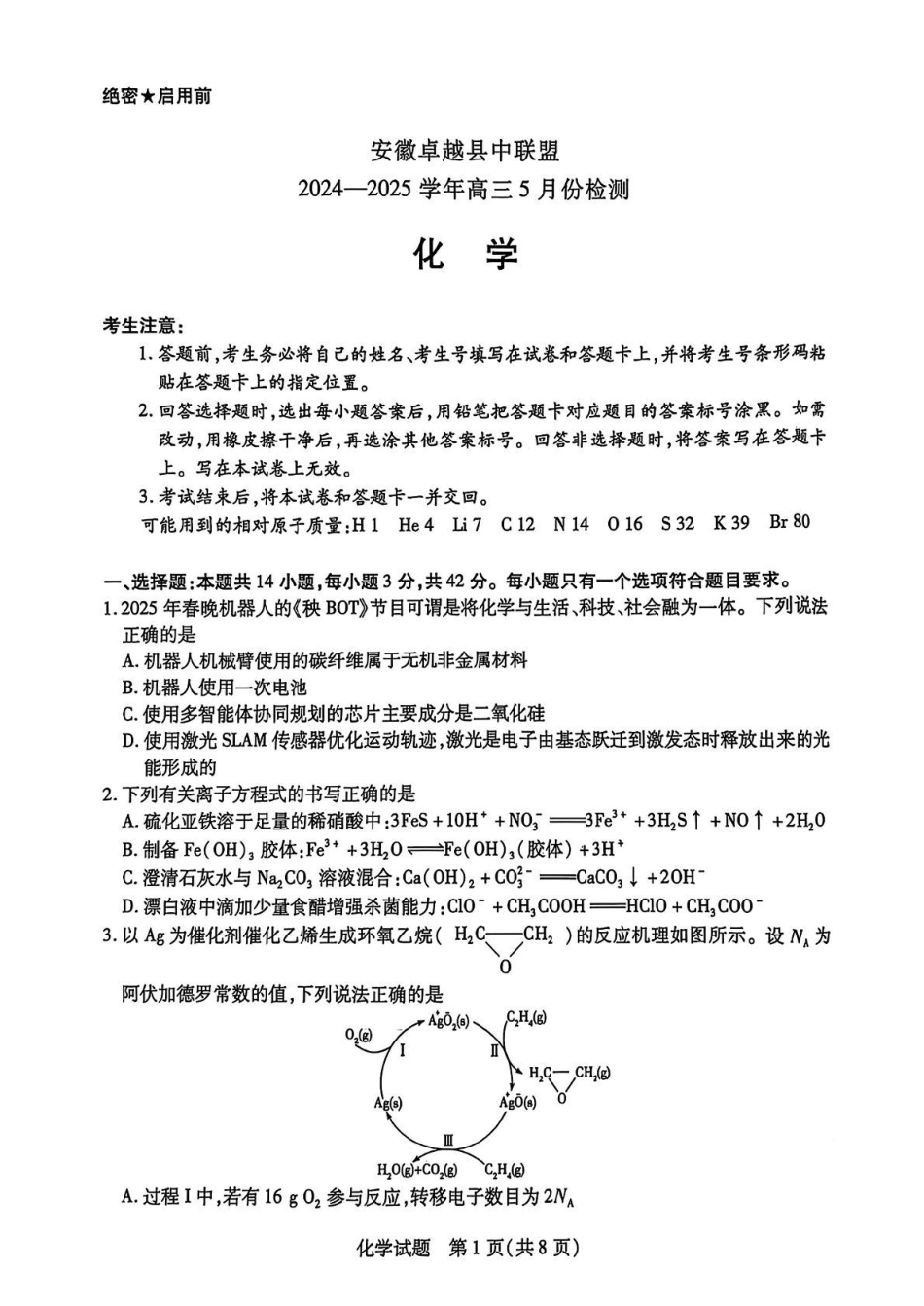 化学试卷+答案安徽省天一大联考卓越县中联盟2024-2025学年高三5月份检测(5.6-5.7).pdf_第1页