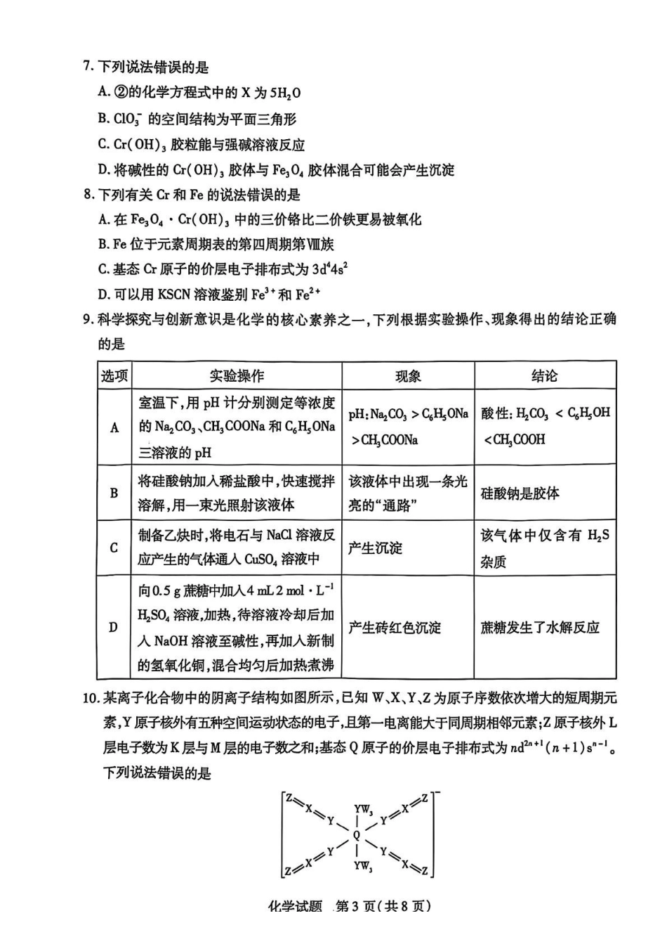 化学试卷+答案安徽省天一大联考卓越县中联盟2024-2025学年高三5月份检测(5.6-5.7).pdf_第3页