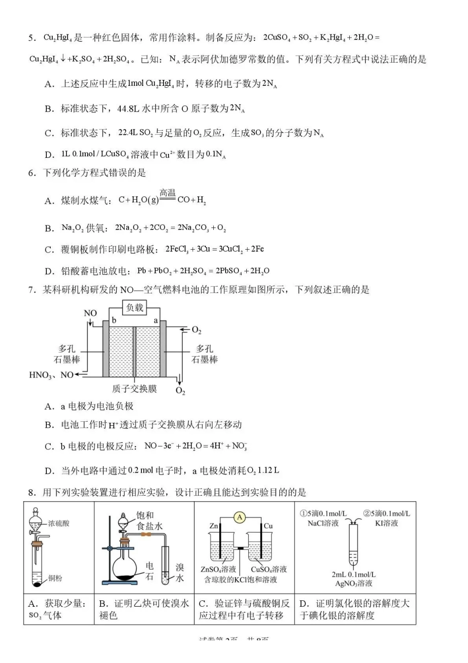 化学试卷+答案四川省内江市多高2026届高三上学期0月月考(0.2-0.22).pdf_第2页