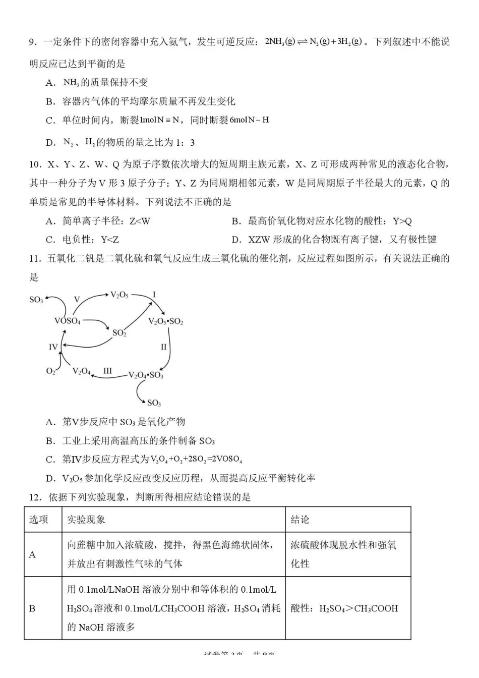 化学试卷+答案四川省内江市多高2026届高三上学期0月月考(0.2-0.22).pdf_第3页