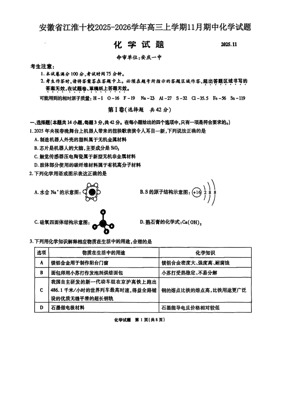 化学试卷安徽省江淮十校2025-2026学年高三上学期月期中考试暨第二次联考(.3-.4).pdf_第1页