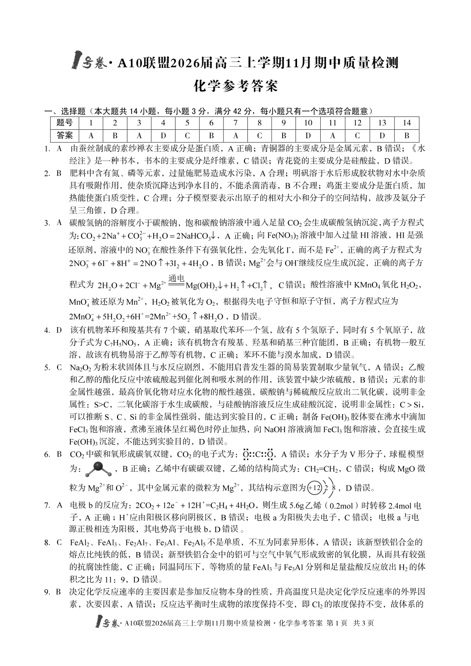 化学试卷答案(高清版)安徽省号卷A0联盟2026届高三上学期月期中质量检测(.3-.4).pdf_第1页