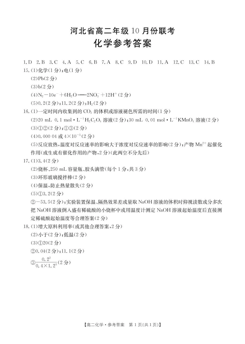 化学试卷答案【高二】河北省保定市保定十校2025-2026学年高二上学期0月月考(0.4-0.5).pdf_第1页