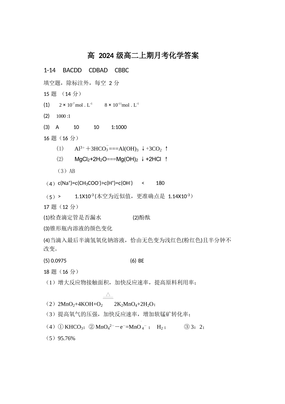 化学试卷答案【高二】重庆市万州二中高2024级(2026届)高二上学期0月月考(0.0左右).docx_第1页