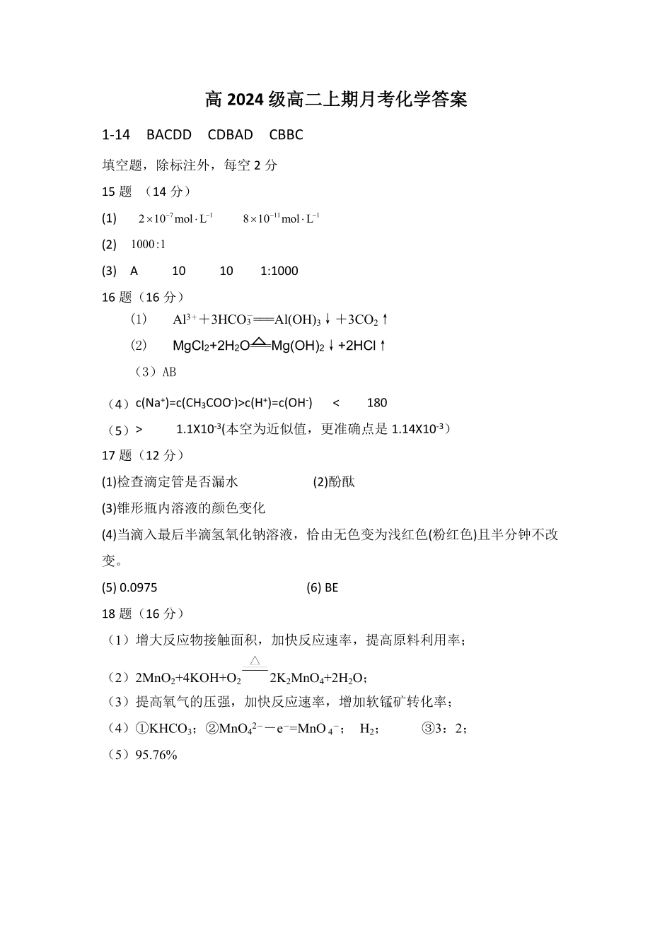 化学试卷答案【高二】重庆市万州二中高2024级(2026届)高二上学期0月月考(0.0左右).pdf_第1页
