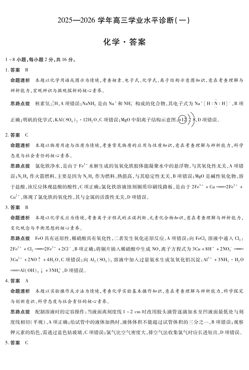 化学试卷答案【海南卷】海南省天一大联考2025—2026学年高三学业水平诊断（一）（.5-.7）.pdf_第1页