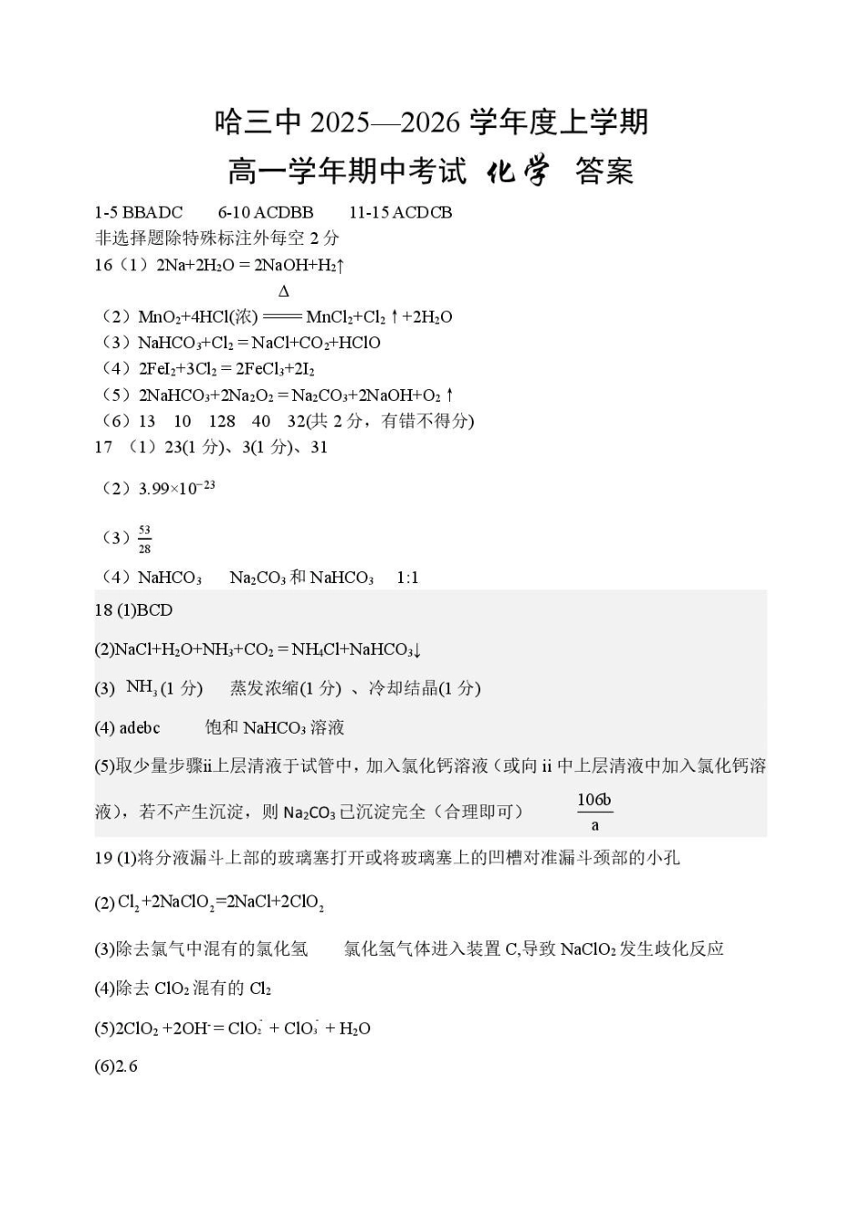 化学试卷答案【黑吉辽蒙卷】【高一】黑龙江省哈三中2025-2026学年度上学期高一学年期中考试(.6-.7).pdf_第1页