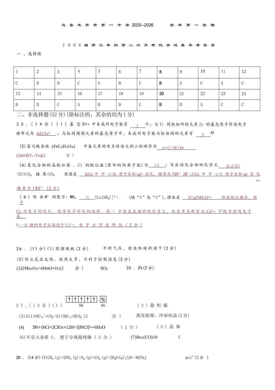 化学试卷答案【旧高考卷】新疆乌鲁木齐市第一中学2025--2026学年第一学期2026届高三年级第二次月考(0.20左右).docx_第1页