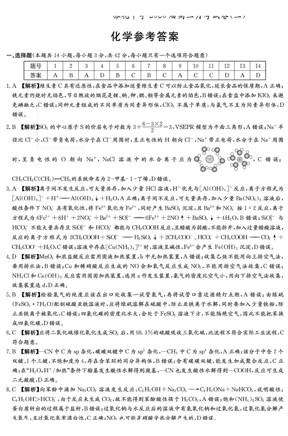 化学试卷答案【全国5强校】湖南省炎德英才大联考雅礼中学2026届高三月考试卷（三）（.5-.6）.pdf_第1页