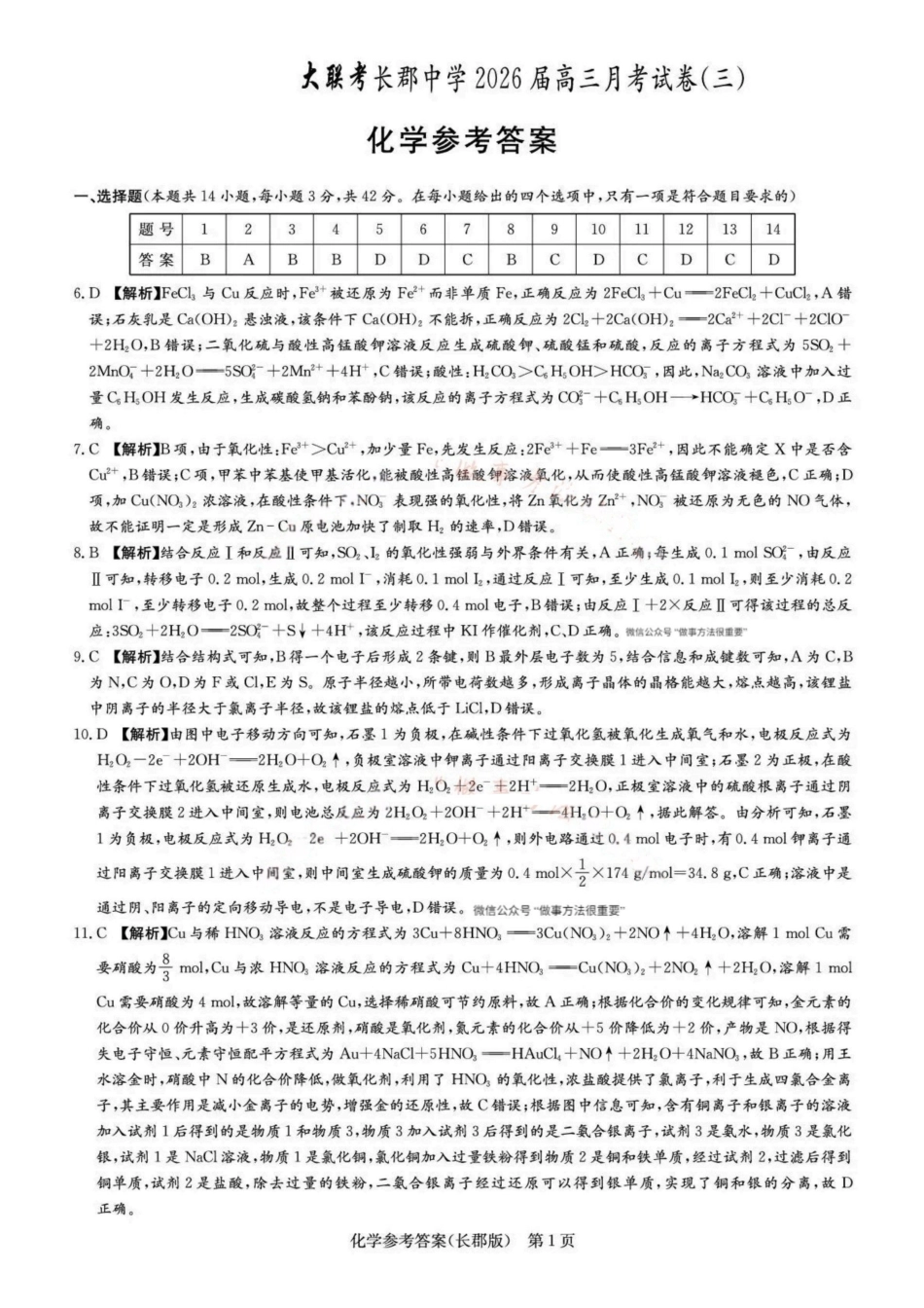 化学试卷答案【全国5强校】湖南省长沙市长郡中学2026届高三月月考试卷(三)(.3-.4).pdf_第1页