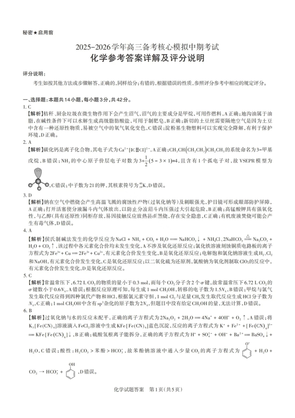 化学试卷答案2026届山西省思而行高三备考核心模拟期中考试(0.28-0.29).pdf_第1页