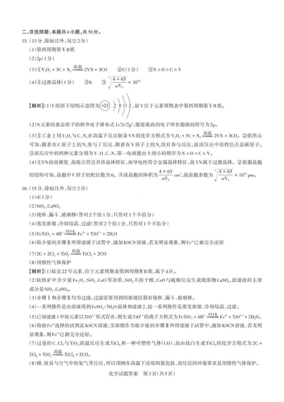 化学试卷答案2026届山西省思而行高三备考核心模拟期中考试(0.28-0.29).pdf_第3页