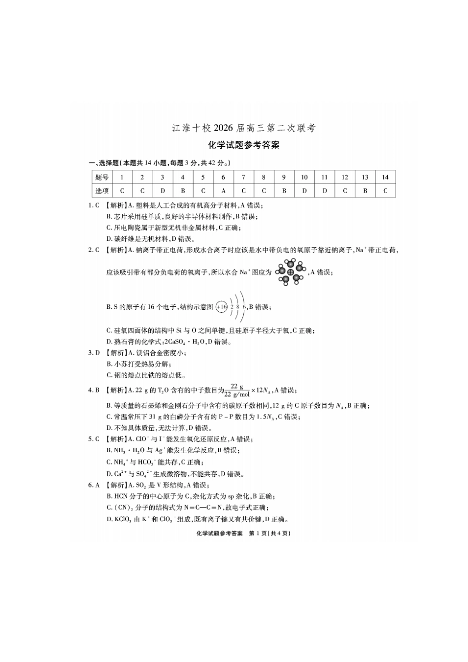 化学试卷答案安徽省江淮十校2025-2026学年高三上学期月期中考试暨第二次联考(.3-.4).pdf_第1页