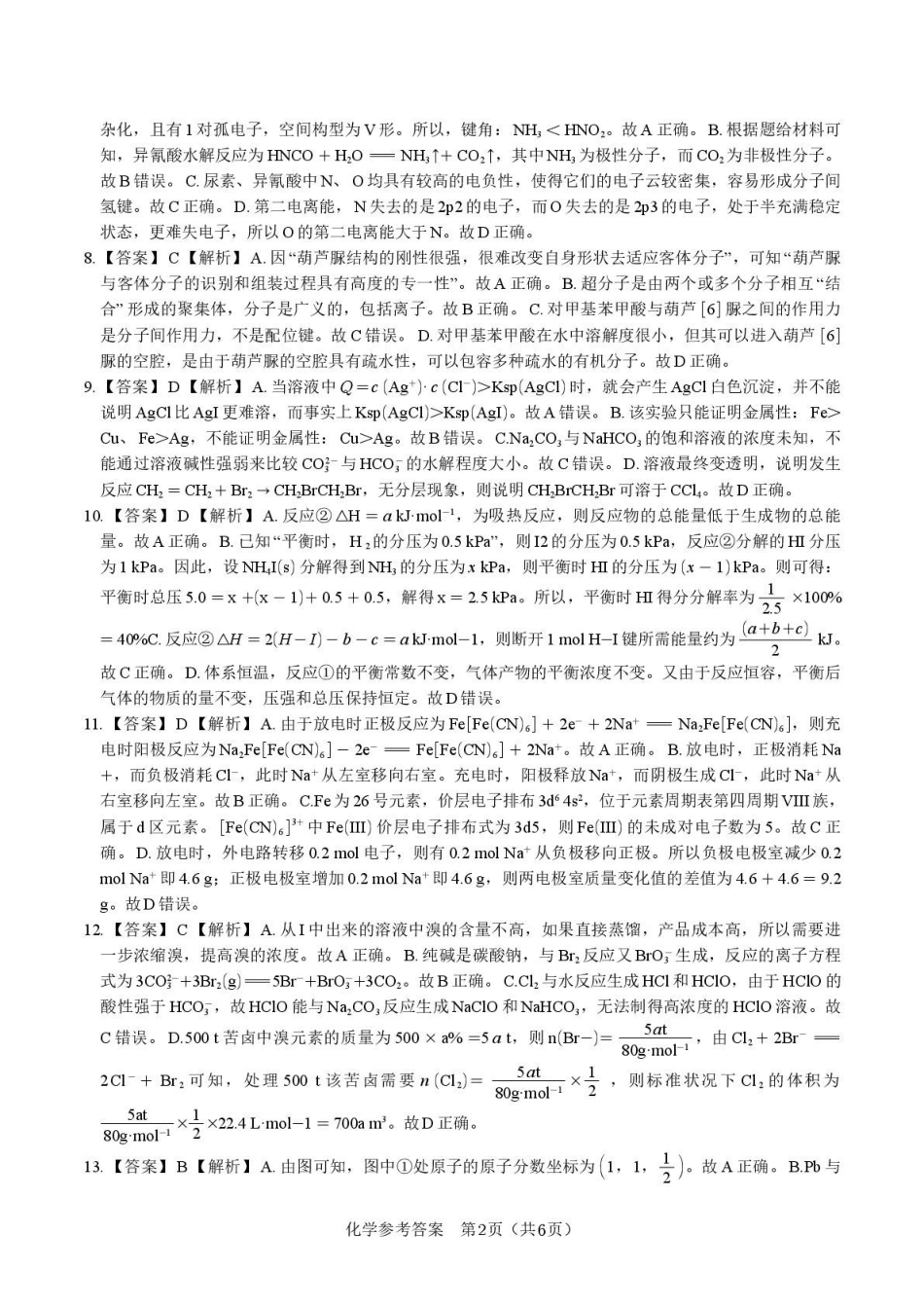 化学试卷答案安徽省皖江名校联盟2025届高三年级下学期最后一卷(5.6-5.7).pdf_第2页