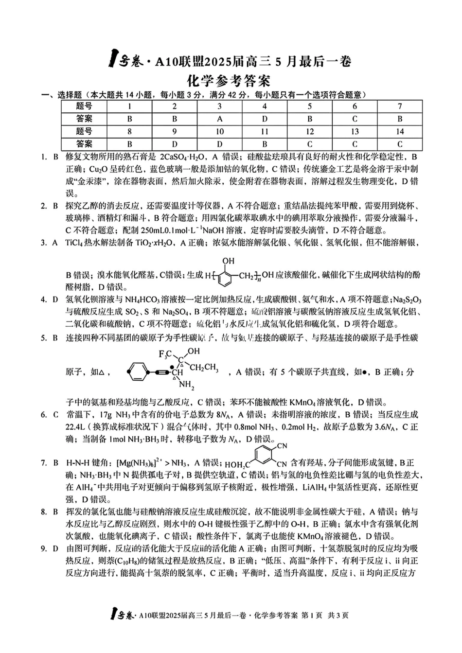 化学试卷答案安徽省皖智号卷A0联盟2025届高三5月最后一卷(5.6-5.7).pdf_第1页