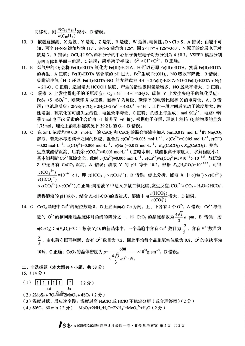 化学试卷答案安徽省皖智号卷A0联盟2025届高三5月最后一卷(5.6-5.7).pdf_第2页