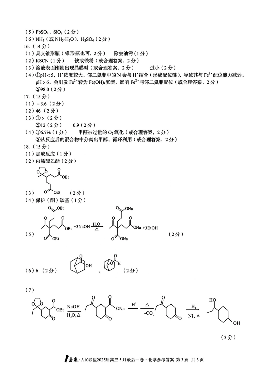 化学试卷答案安徽省皖智号卷A0联盟2025届高三5月最后一卷(5.6-5.7).pdf_第3页
