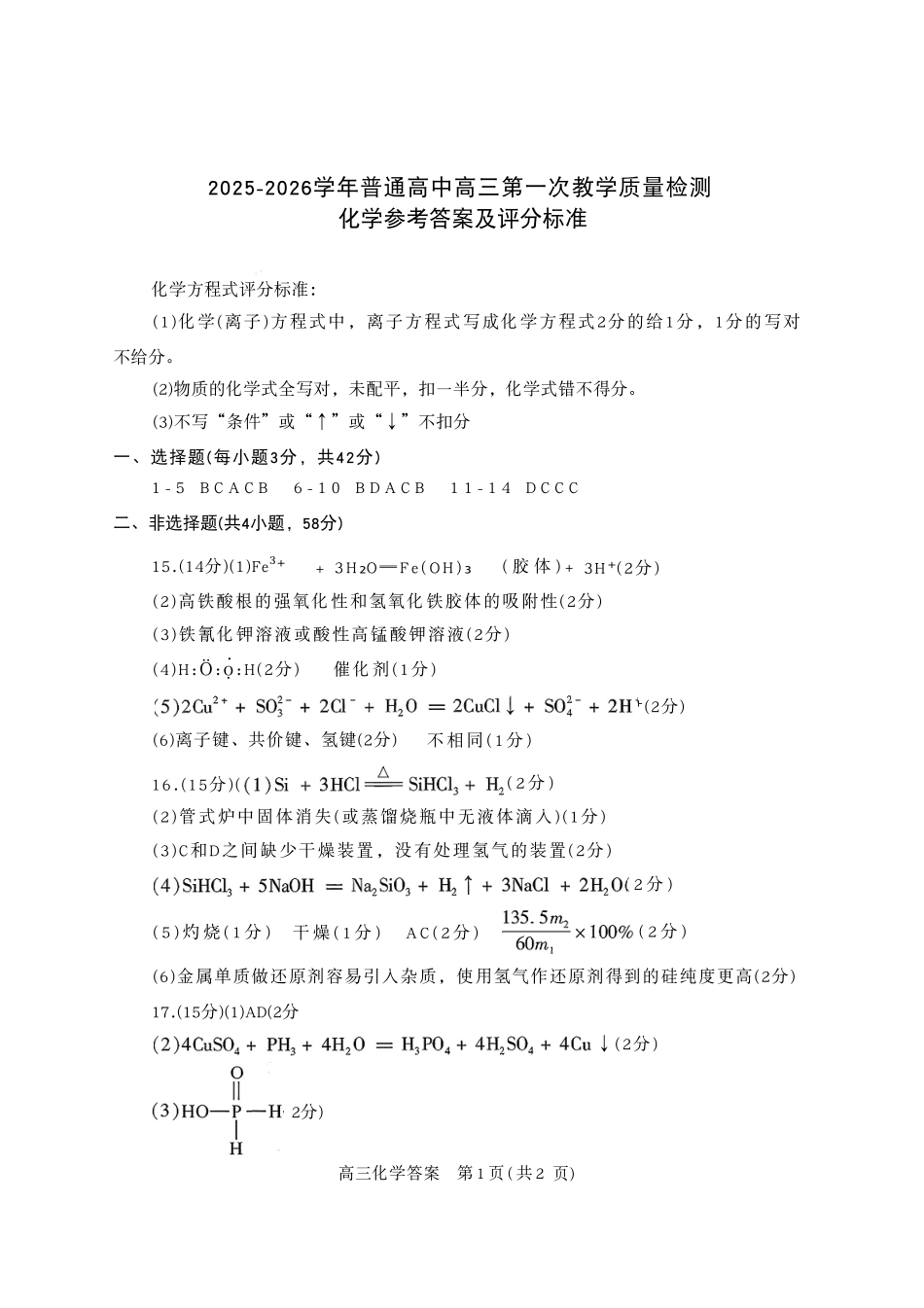 化学试卷答案河南省信阳市2025-2026学年普通高中高三第一次教学质量检测(信阳一模)(0.23-0.24).pdf_第1页