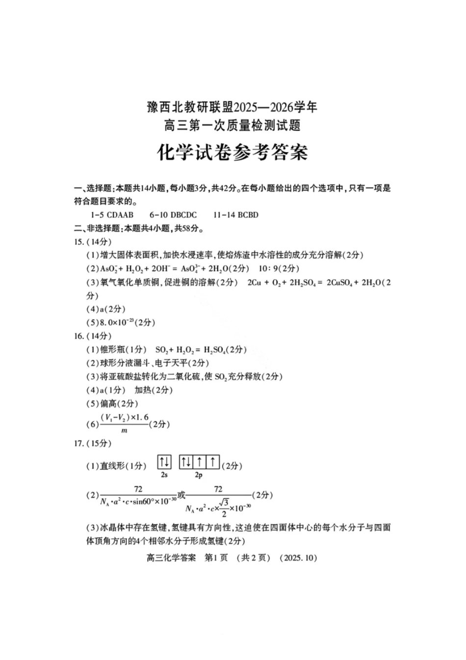 化学试卷答案河南省豫西北教研联盟(洛平许济)2025-2026学年高三第一次质量检测试题(0.23-0.24).pdf_第1页