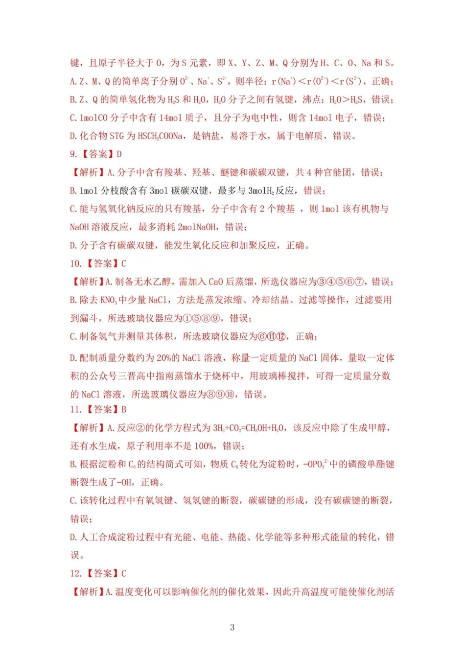 化学试卷答案山西省吕梁市2025-2026学年高三上学期阶段性测试(0.3-.).pdf_第3页