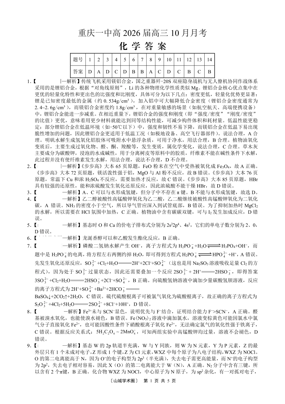 化学试卷答案重庆市重庆第一中学校2026届高三上学期0月月考（0.3-.）.pdf_第1页