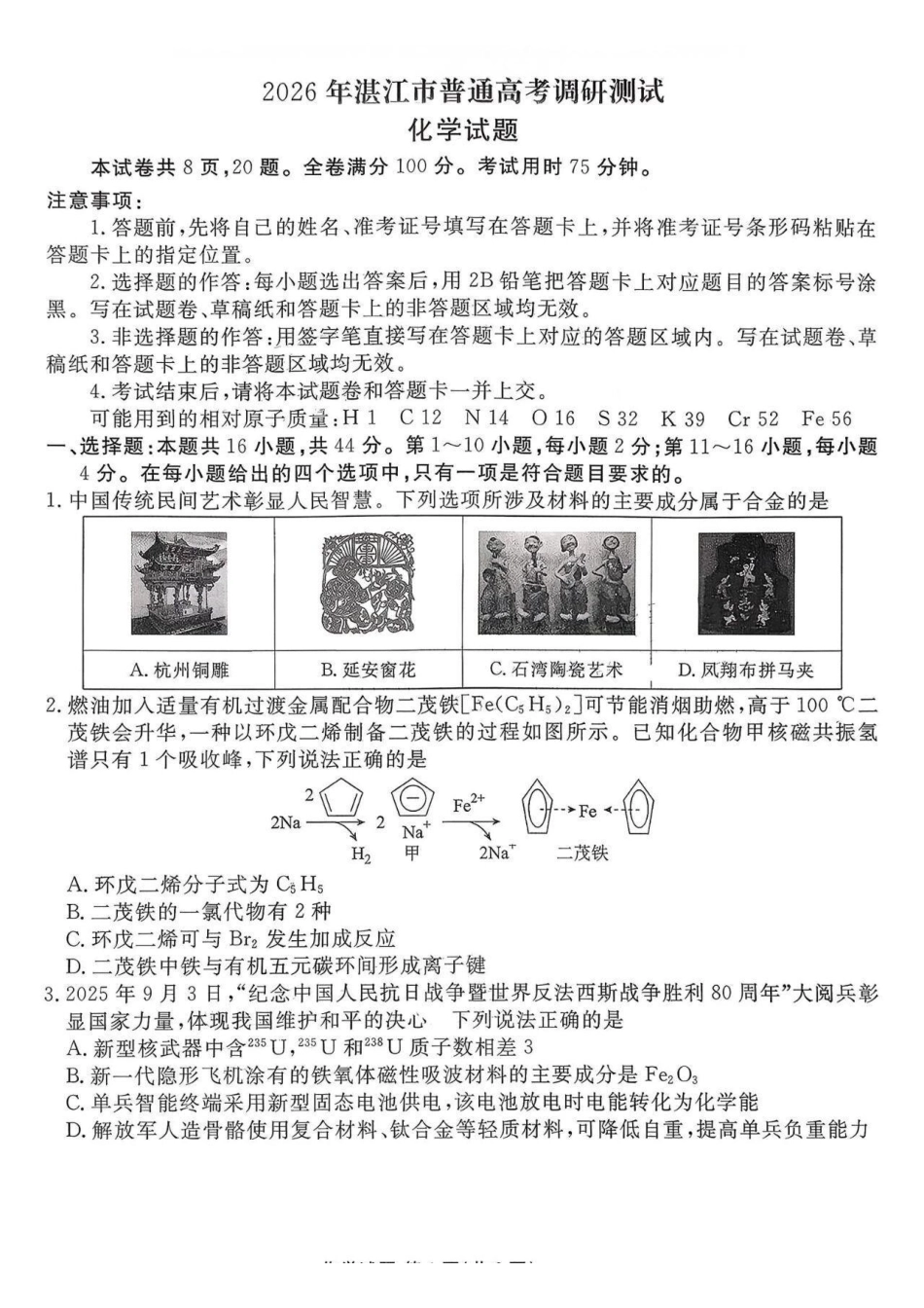 化学试卷广东省湛江市2026年高三普通高考0月调研测试(0.30-0.3).pdf_第1页