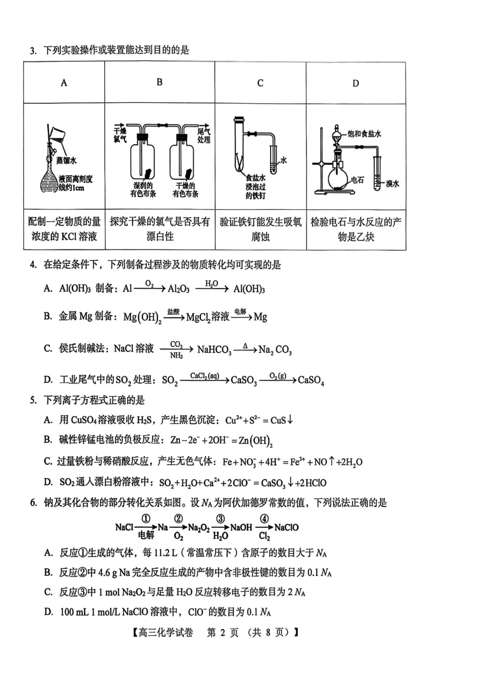 化学试卷河南省三门峡市2025—2026学年度高三阶段性考试(.6-.7).pdf_第2页