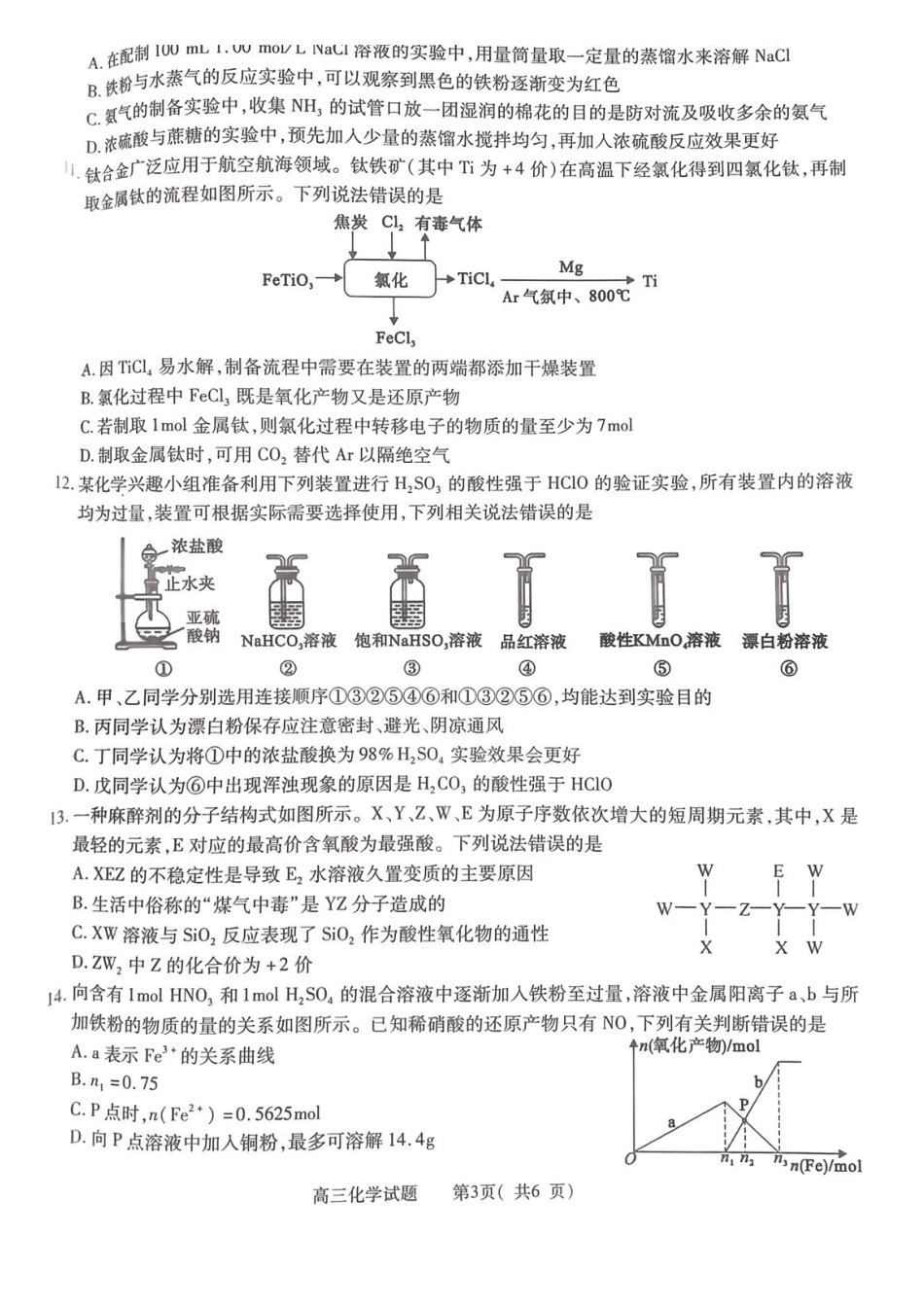 化学试卷河南省信阳市2025-2026学年普通高中高三第一次教学质量检测(信阳一模)(0.23-0.24).pdf_第3页