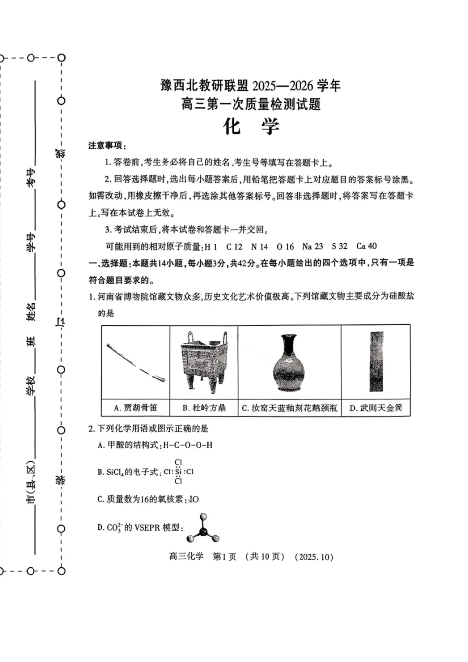 化学试卷河南省豫西北教研联盟(洛平许济)2025-2026学年高三第一次质量检测试题(0.23-0.24).pdf_第1页