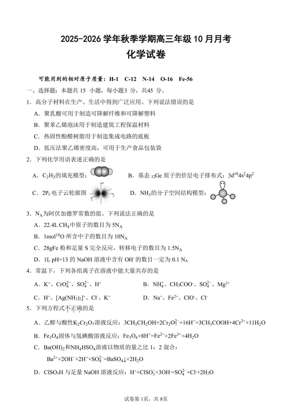 化学试卷湖北省荆州中学2025-2026学年高三上学期0月月考（0.20左右）.pdf_第1页