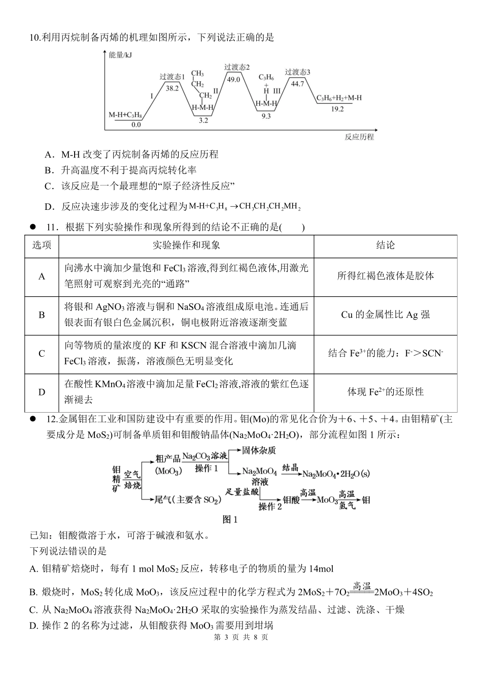 化学试卷湖南省衡阳市第八中学2026届高三第一(上)学期期中考试(.7-.8).pdf_第3页