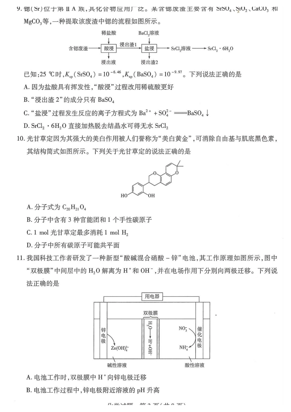 化学试卷湖南省天一大联考2025-2026学年（上）湘一名校联盟高三质检（一）(湘西州一模)（0.29-0.30）.pdf_第3页