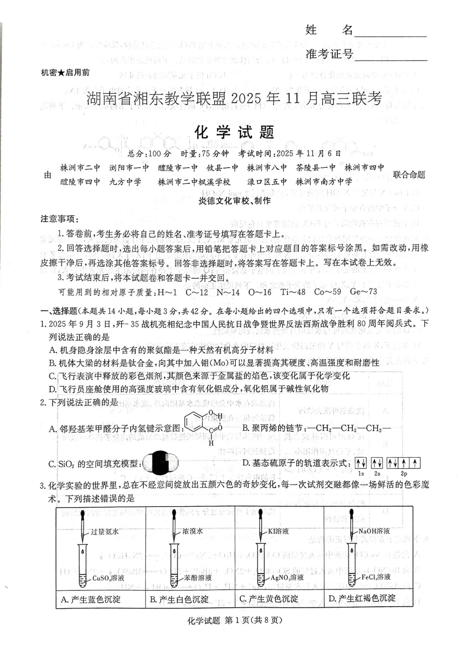 化学试卷湖南省湘东教学联盟2025年月高三联考(.6-.7).pdf_第1页