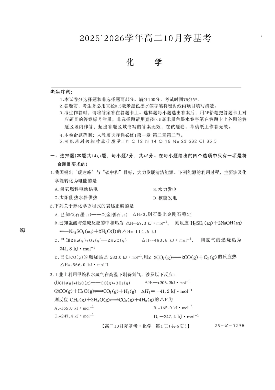 化学试卷-山西省三晋卓越联盟2025-2026学年高二0月夯基考(26-X-029B).pdf_第1页