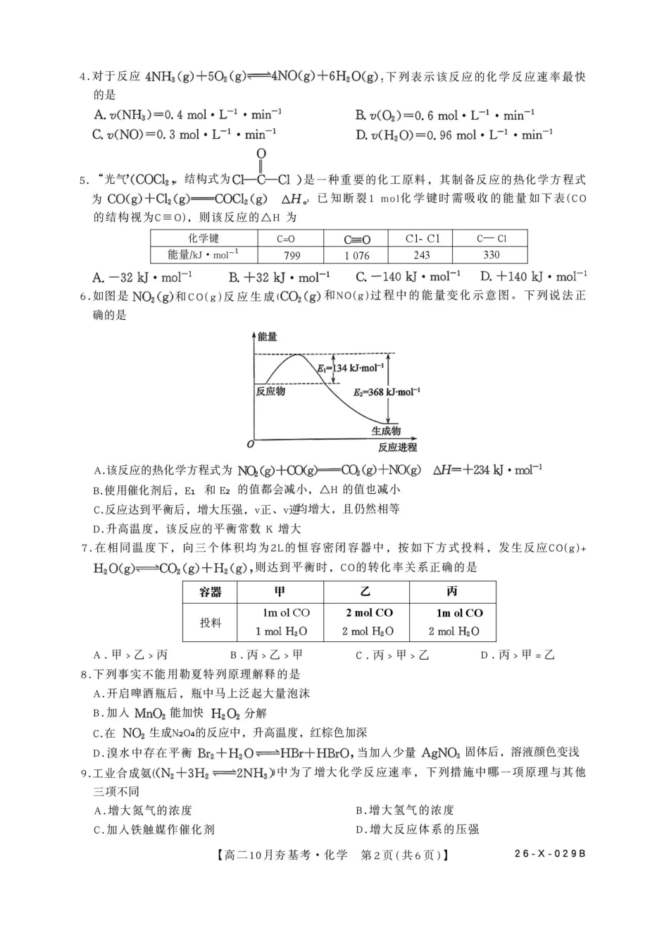 化学试卷-山西省三晋卓越联盟2025-2026学年高二0月夯基考(26-X-029B).pdf_第2页