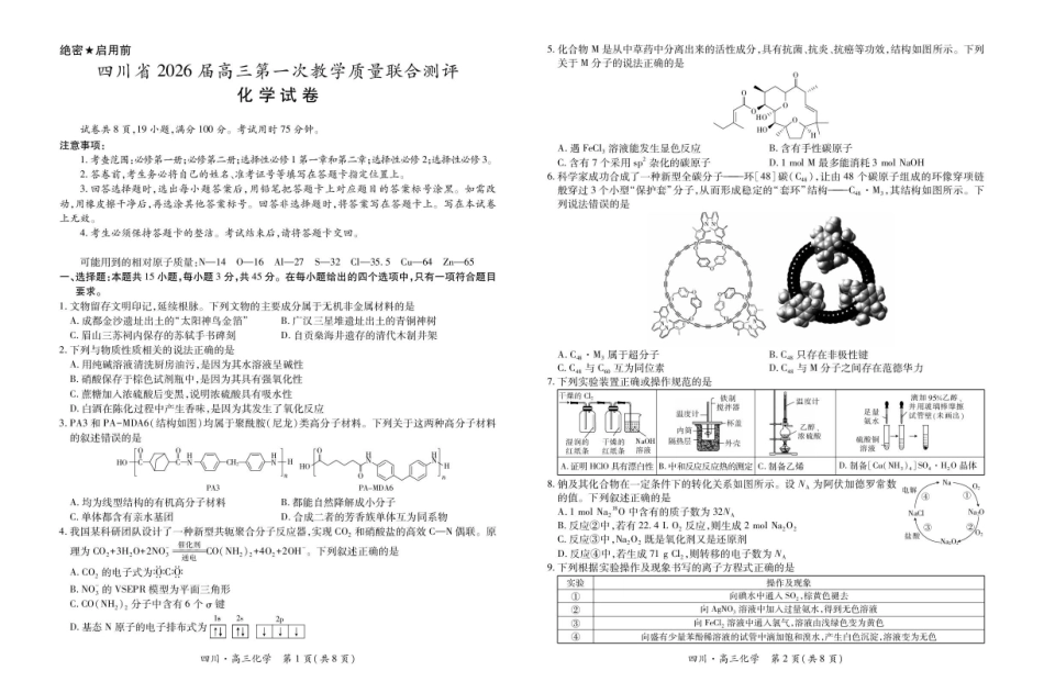 化学试卷四川省大数据智学领航联盟2026届高三第一次教学质量联合测评(大数据一模)(0.29-0.30).pdf_第1页