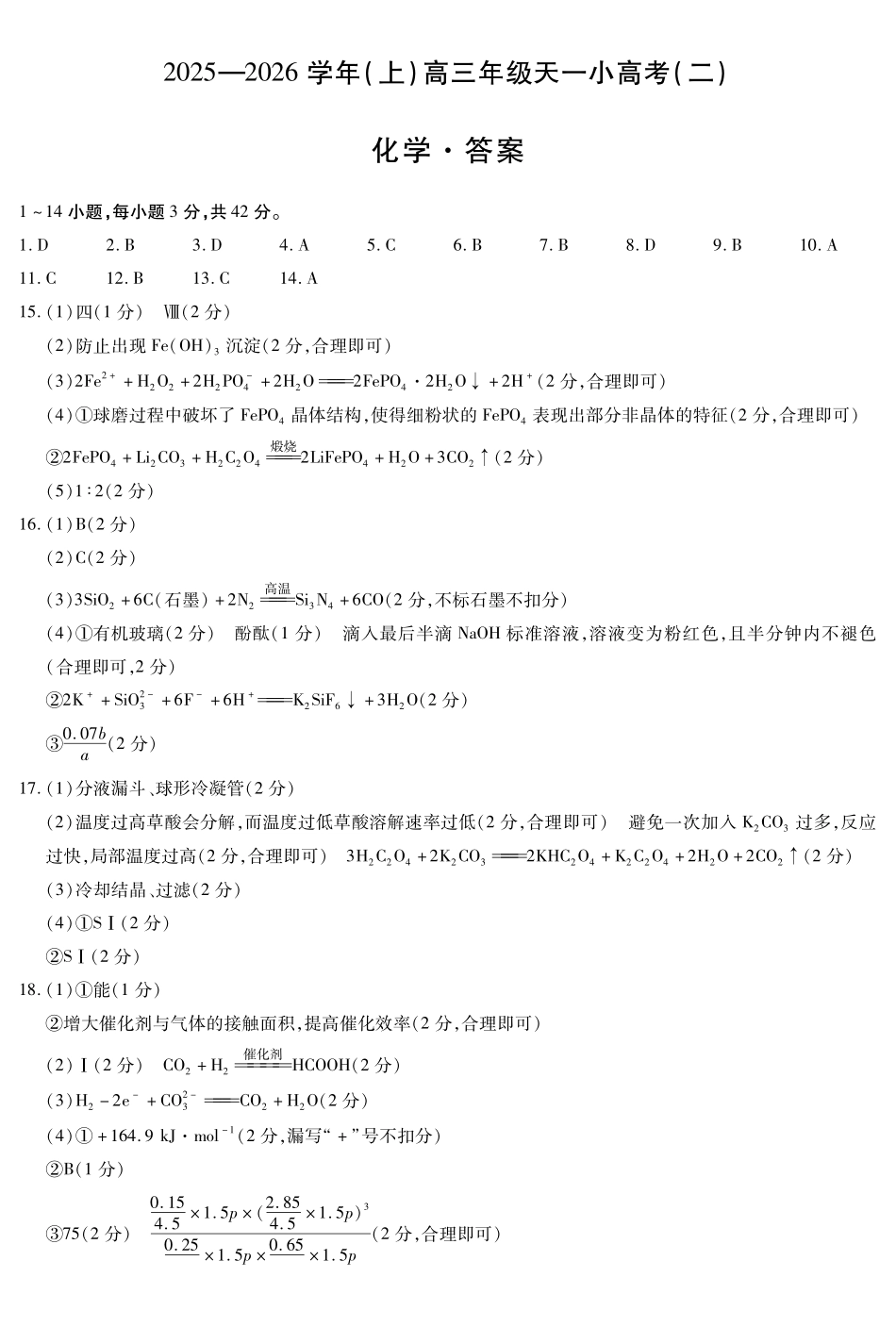化学试题卷(.日)简易答案河南省陕西省-天一大联考2025-2026学年(上)高三天一小高考(二)(.-.2).pdf_第1页