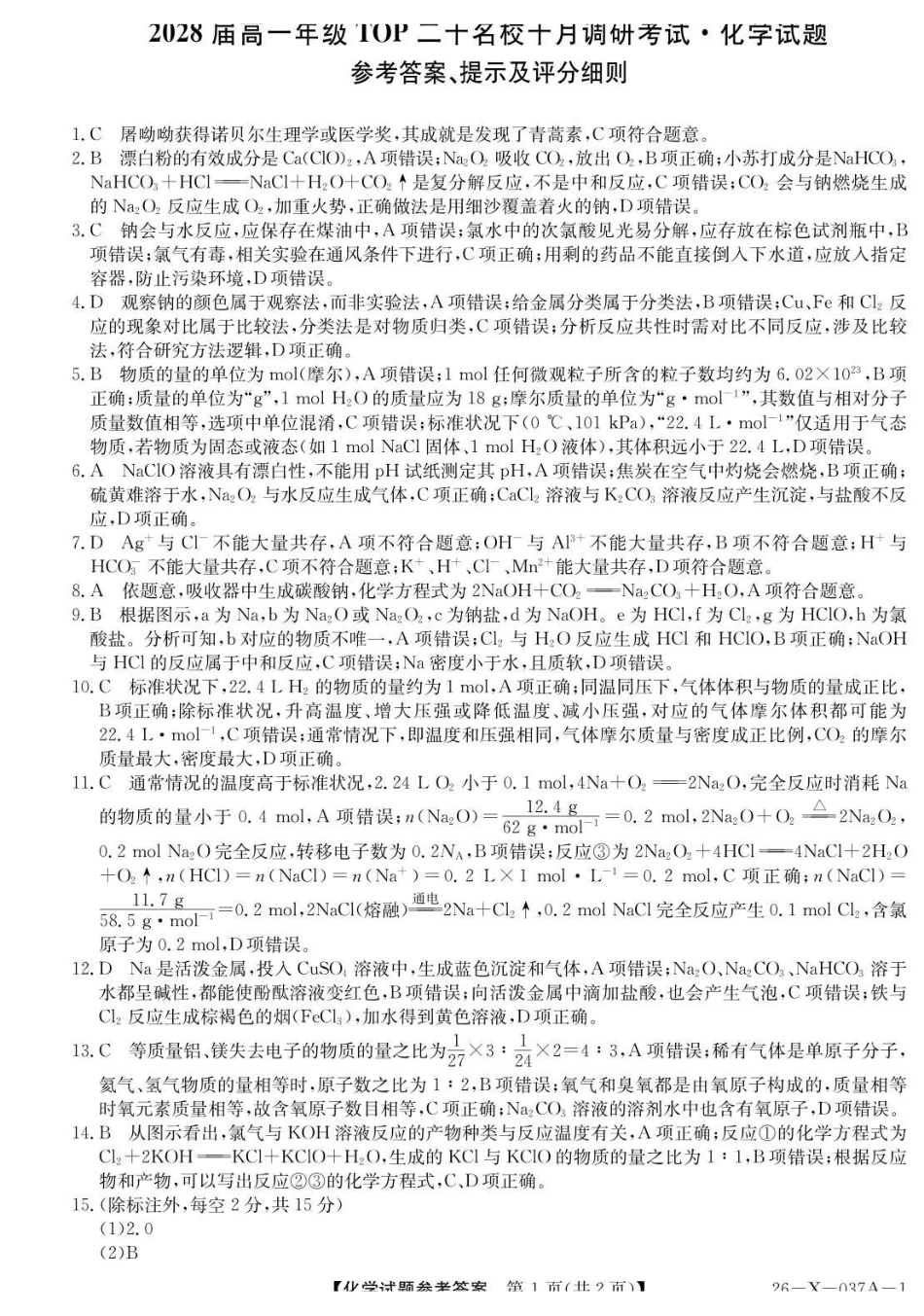 化学试题卷(鲁科版)()答案【高一】河南省TOP二十名校2025-2026学年高一上学期0月调研考试()(0.4-0.5).pdf_第1页