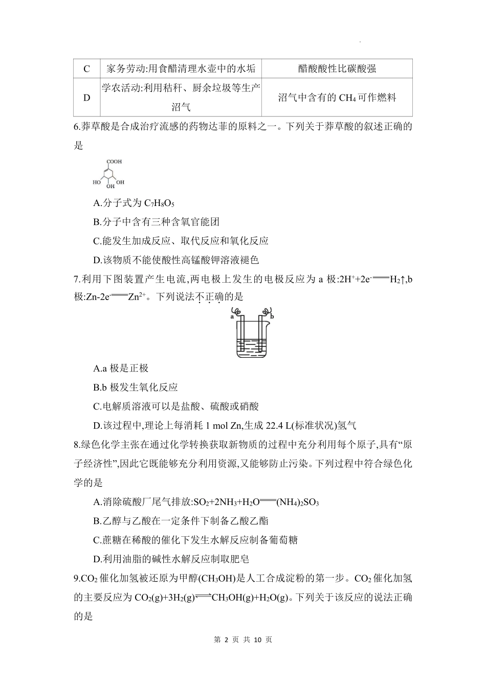 化学试题卷+答案【高一】安徽省阜阳市临泉县田家炳实验中学(临泉县教师进修学校)2024-2025学年高一下学期6月月考试题(6.7-6.8).pdf_第2页