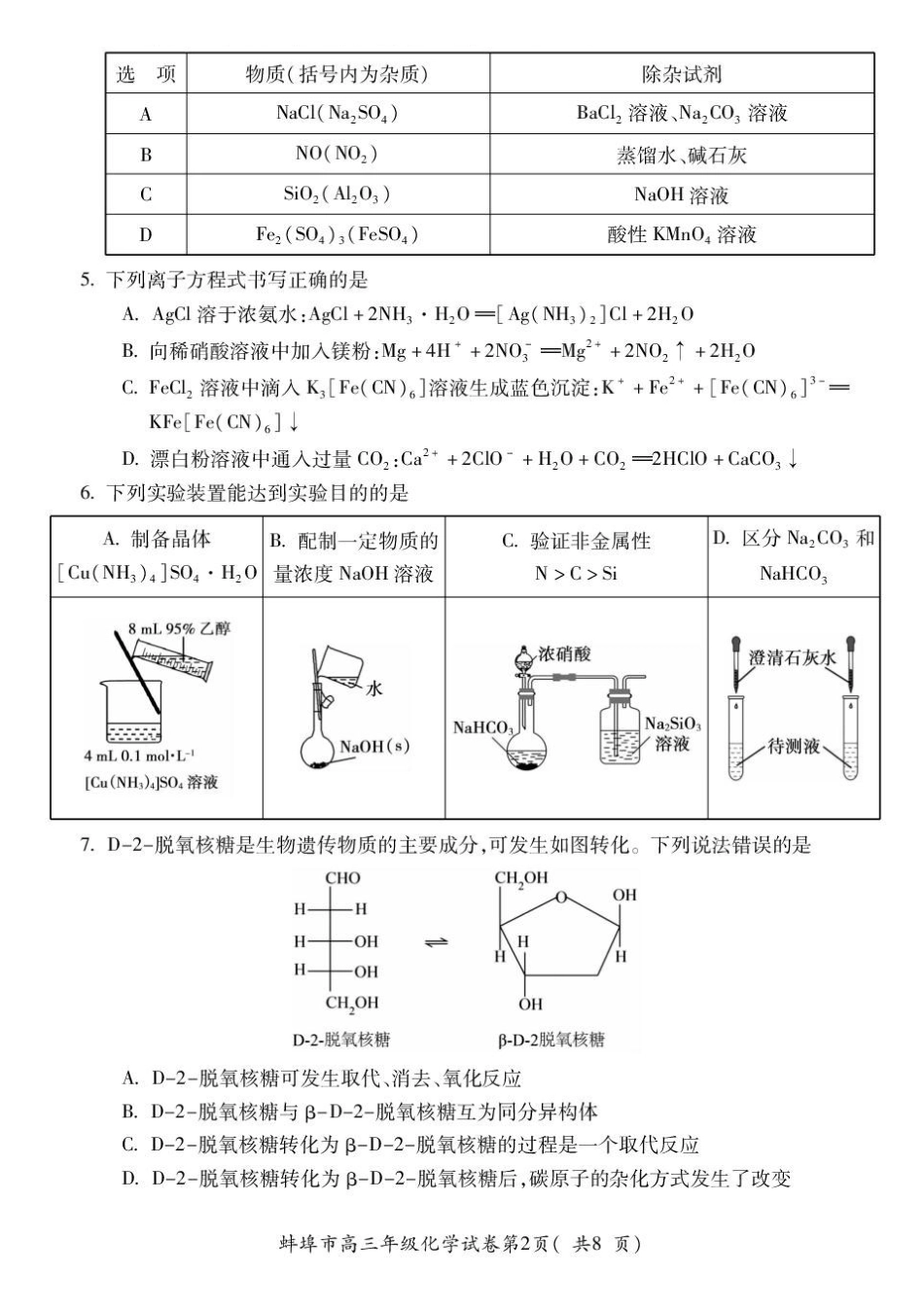 化学试题卷+答案安徽省蚌埠市2025届高三4月适应性考试（蚌埠三模）（4.26-4.28）.pdf_第2页