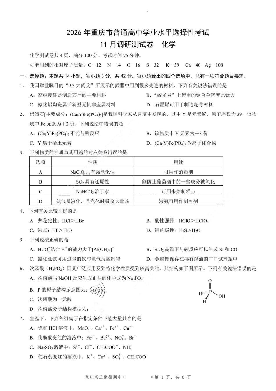 化学试题卷+答案重庆市康德教育2026年普通高等学校招生全国统一考试月调研测试卷(.3-.4).pdf.pdf_第1页
