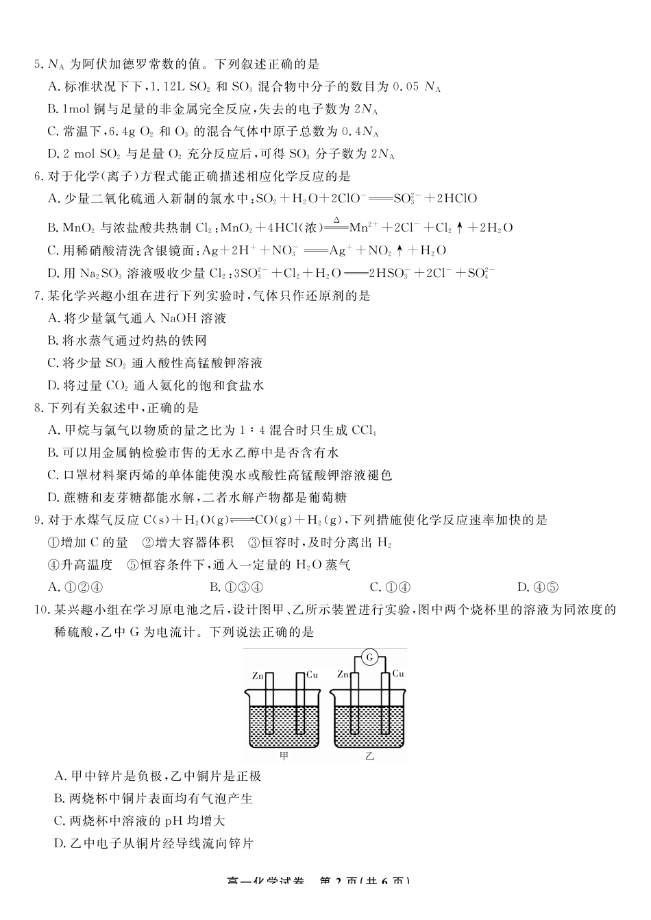 化学试题卷2025年7月高一下期末联考【高一下期末考】安徽省金榜教育2024-2025学年高一下学期7月期末考试.pdf_第2页