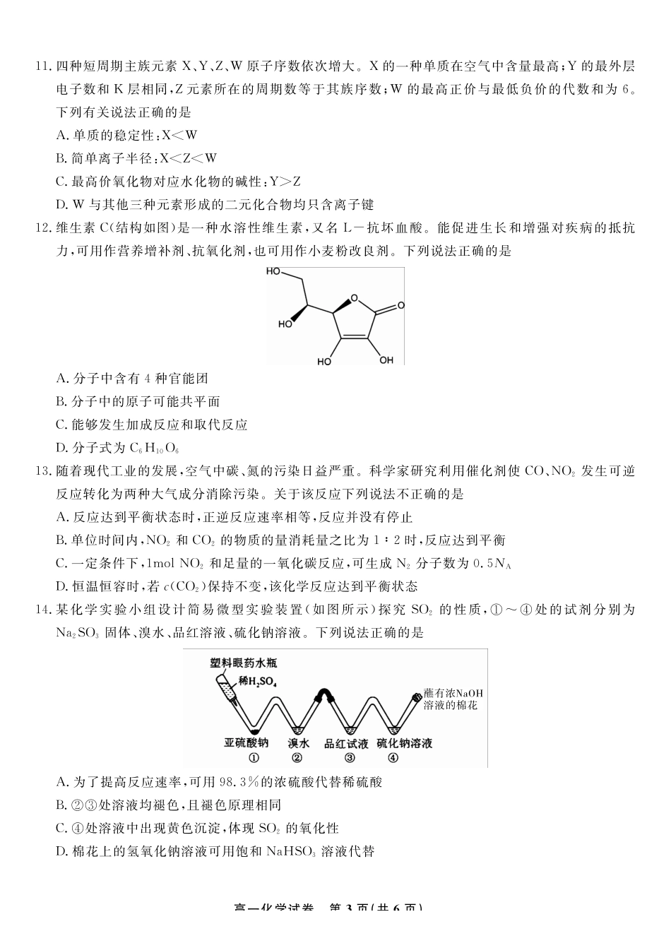 化学试题卷2025年7月高一下期末联考【高一下期末考】安徽省金榜教育2024-2025学年高一下学期7月期末考试.pdf_第3页