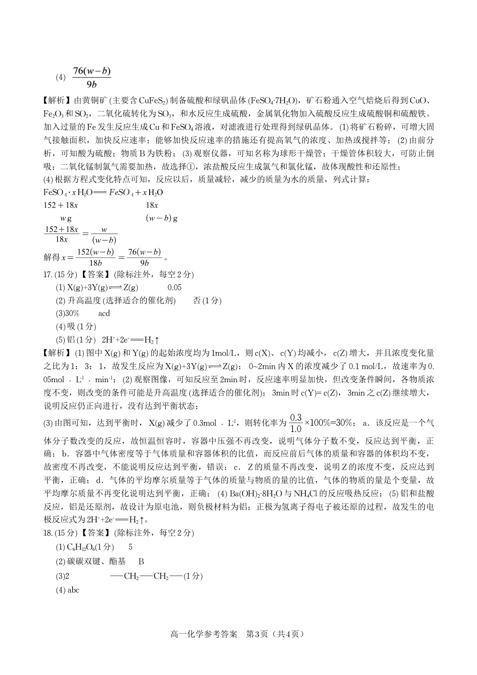 化学试题卷2025年7月高一下期末联考答案【高一下期末考】安徽省金榜教育2024-2025学年高一下学期7月期末考试.pdf_第3页