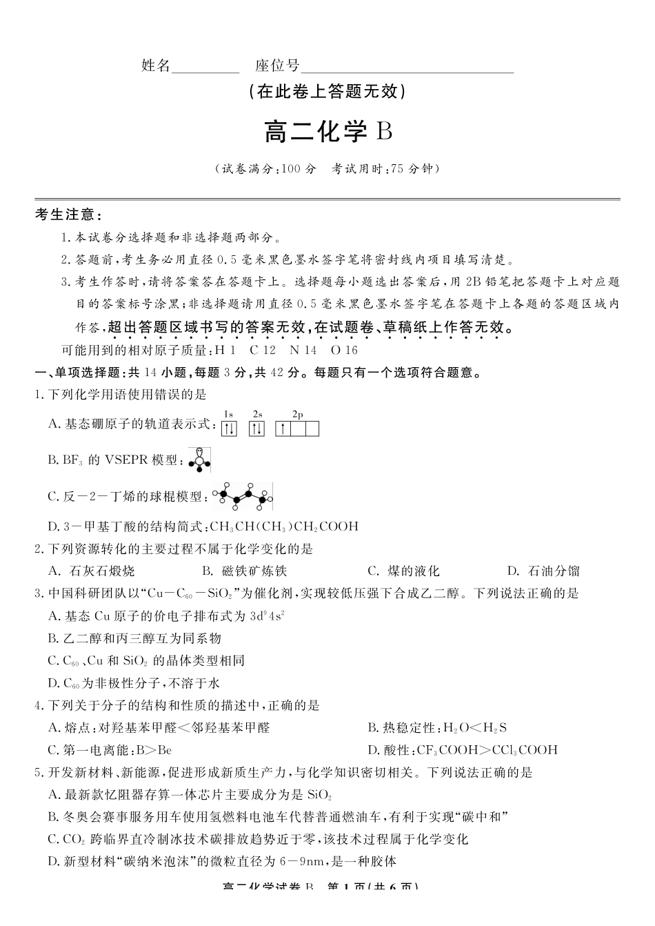化学试题卷B-高二下7月期末联考安徽省皖江名校联盟2025年7月高二期末联考(7.4-7.5).pdf_第1页