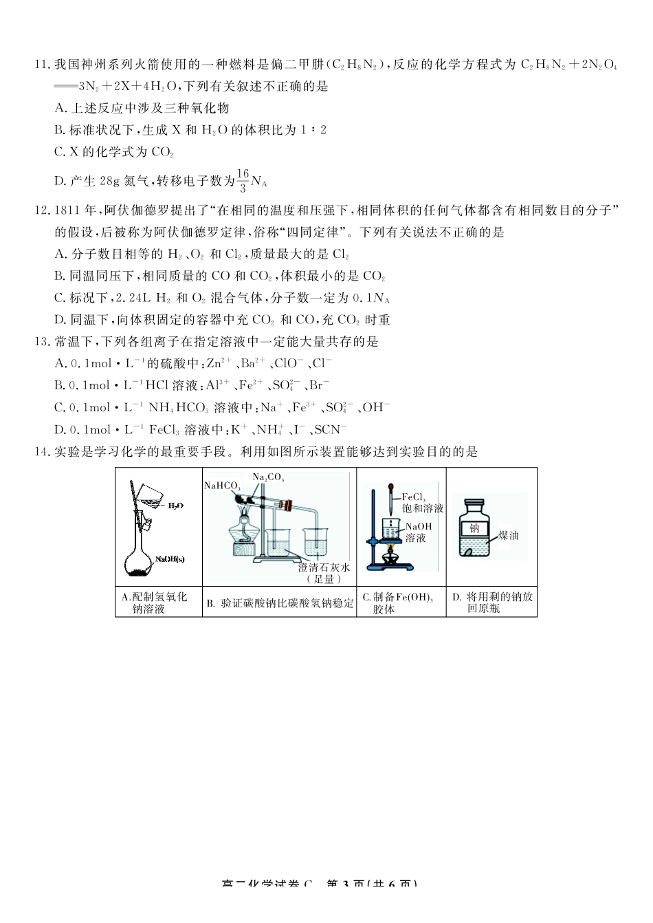 化学试题卷C2025年7月高二下期末联考安徽省金榜教育2024-2025学年高二下学期7月期末考试.pdf_第3页