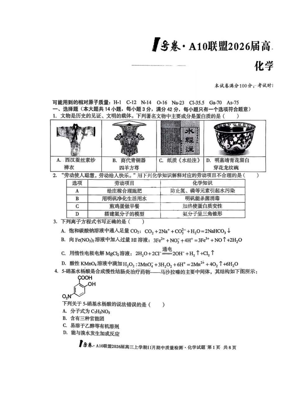 化学试题卷安徽省号卷A0联盟2026届高三上学期月期中质量检测(.3-.4).pdf_第1页