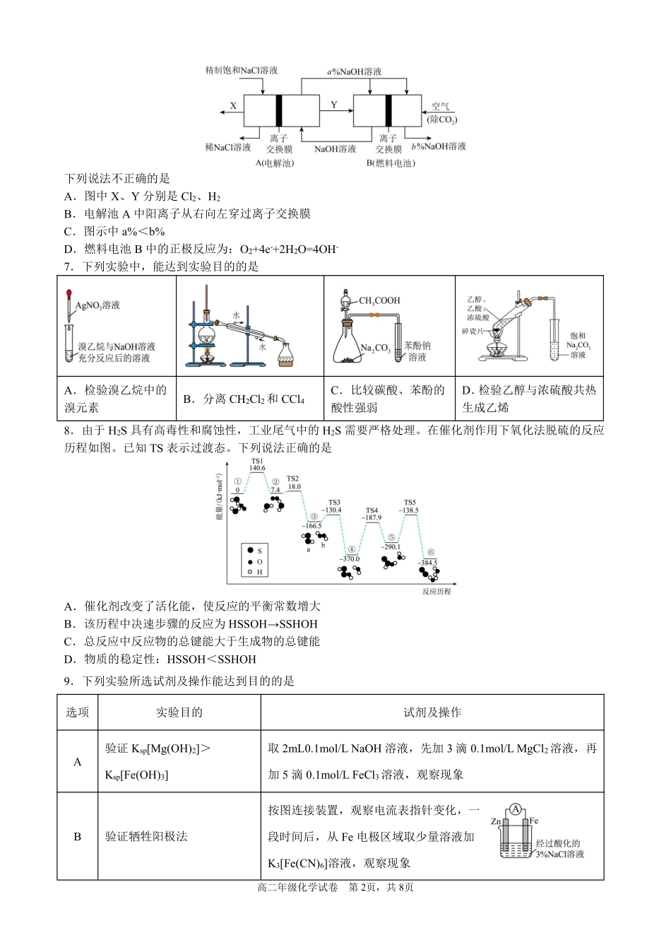 化学试题卷安徽省合肥市普通高中六校联盟2024-2025学年第二学期高二年级7月期末联考(7.6-7.7).pdf_第2页